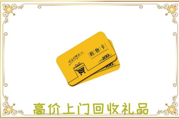 曲周县周边回收购物卡